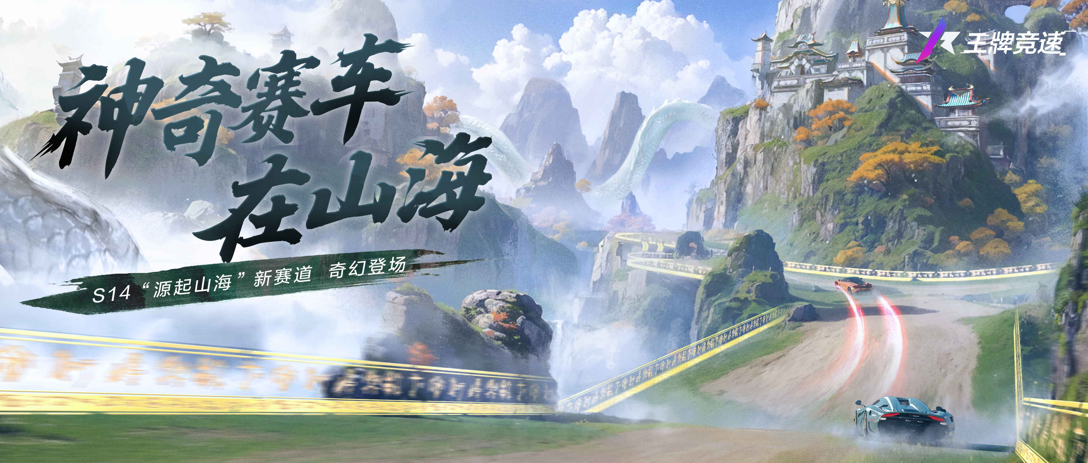 飙车&修仙两不误?《王牌竞速》全新昆仑赛道“源起山海”惊世揭秘!