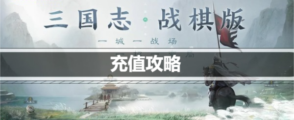 《三国志战棋版》充值攻略