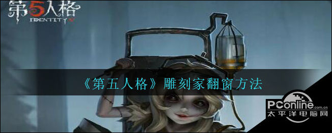 第五人格雕刻家翻窗方法