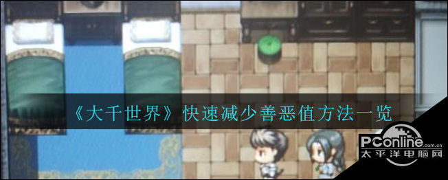 大千世界快速减少善恶值方法介绍