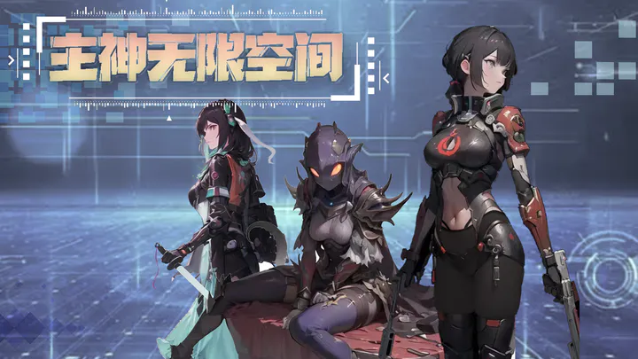 主神无限空间前期运营发展攻略