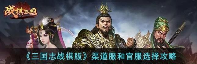 《三国志战棋版》渠道服和官服选择攻略