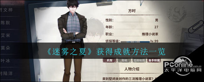 迷雾之夏获得全部成就方法一览