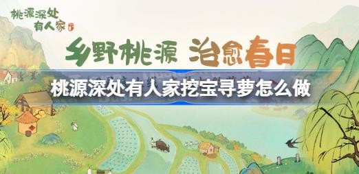 桃源深处有人家挖宝寻萝位置大全攻略