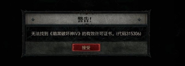 暗黑破坏神4代码315306解决办法攻略
