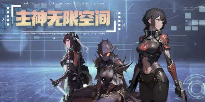 主神无限空间新手攻略