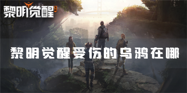 《黎明觉醒》受伤的乌鸦在哪？任务完成攻略