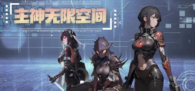 《主神无限空间》兑换码大全