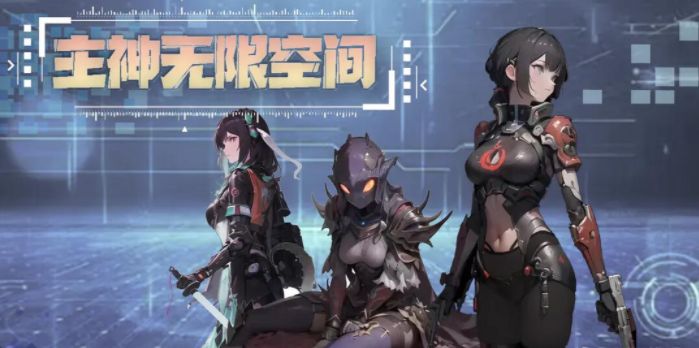 主神无限空间怎么玩