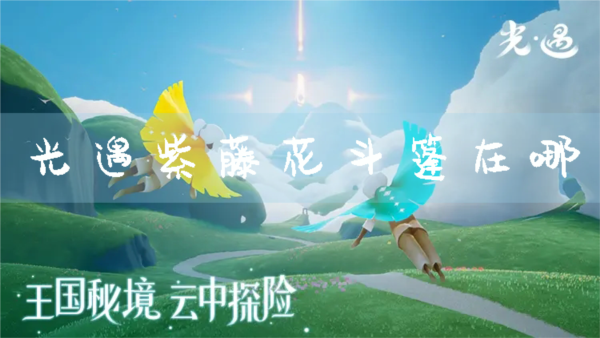 《光遇》紫藤花斗篷在哪？物品兑换攻略