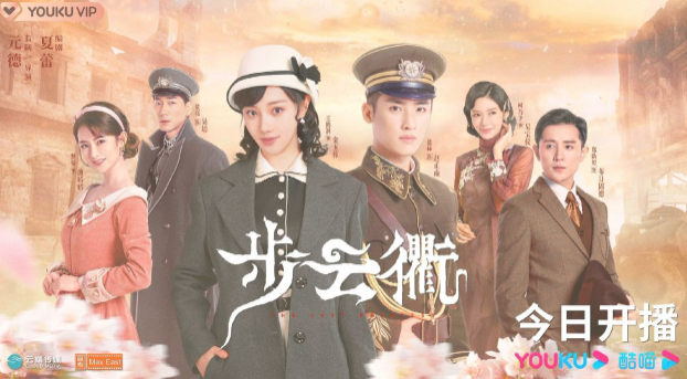 《步云衢》最全追剧日历