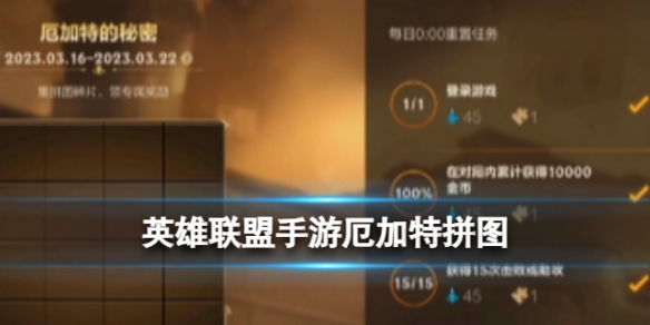 《英雄联盟》手游厄加特拼图厄加特的秘密拼图答案