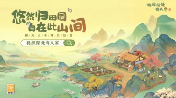 《桃源深处有人家》手游今日上线出发前往萝萝山
