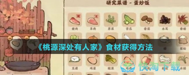《桃源深处有人家》食材获得玩法