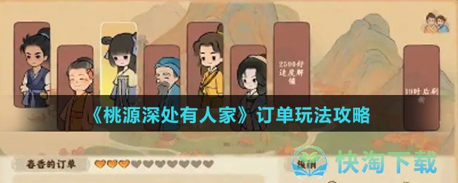 《桃源深处有人家》订单玩法策略
