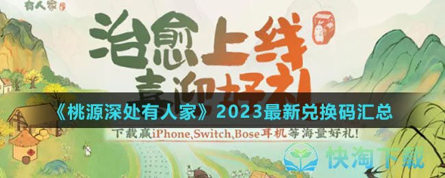 《桃源深处有人家》2023全新兑换码汇总