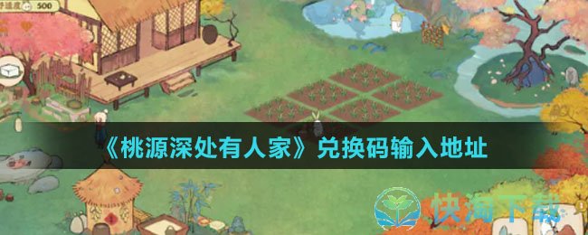 《桃源深处有人家》兑换码输入地址