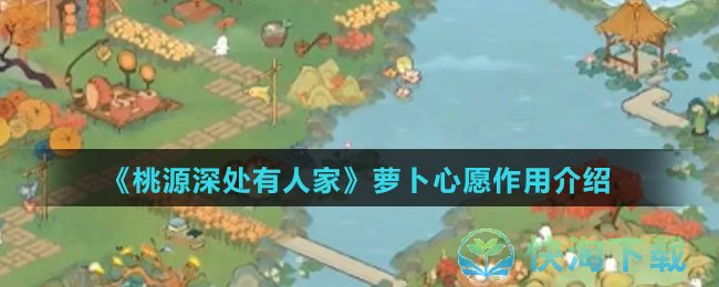 《桃源深处有人家》萝卜心愿作用介绍