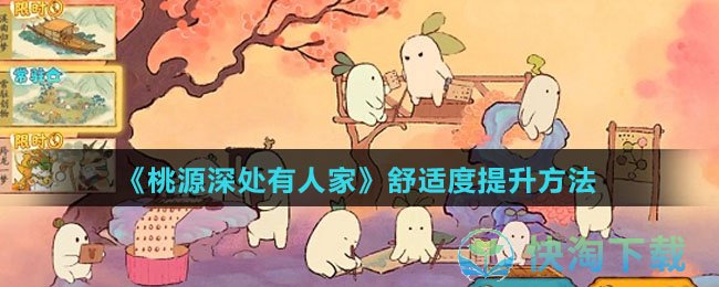 《桃源深处有人家》舒适度提升玩法