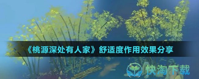 《桃源深处有人家》舒适度作用效果分享