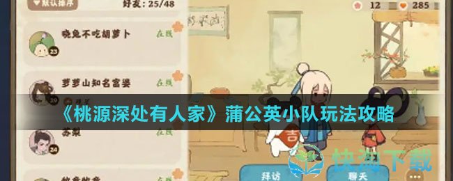 《桃源深处有人家》蒲公英小队玩法策略