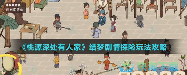 《桃源深处有人家》结梦剧情探险玩法策略