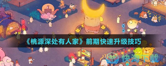 《桃源深处有人家》前期快速升级技巧