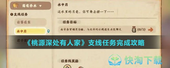 《桃源深处有人家》支线任务完成策略