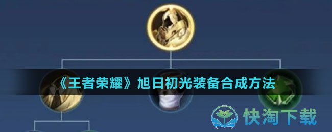 《王者荣耀》旭日初光装备合成玩法