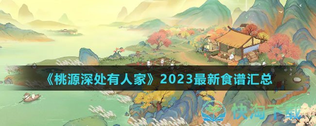 《桃源深处有人家》2023全新食谱汇总