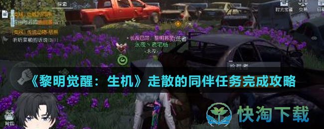 《黎明觉醒生机》走散的同伴任务完成策略