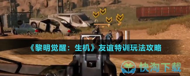 《黎明觉醒生机》友谊特训玩法策略