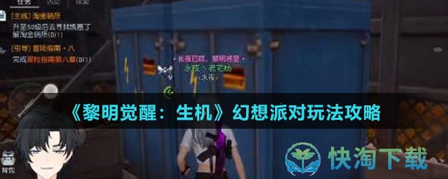 《黎明觉醒生机》幻想派对玩法策略