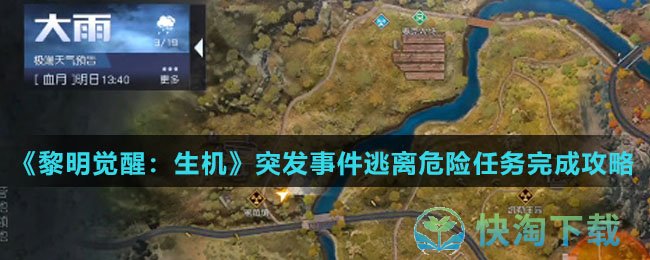 《黎明觉醒生机》突发事件逃离危险任务完成策略
