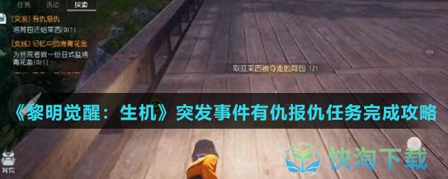 《黎明觉醒生机》突发事件有仇报仇任务完成策略
