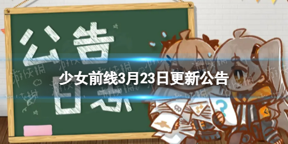 《少女前线》3月23日更新公告少女前线3月23日更新内容一览