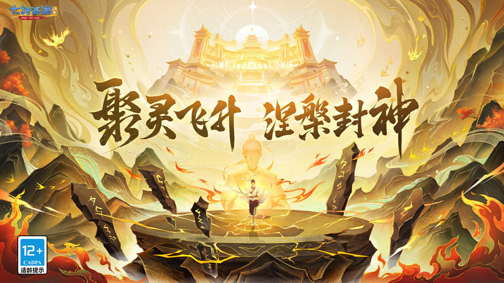聚灵飞升,涅槃封神!《大话西游:归来》全新飞升玩法正式开启