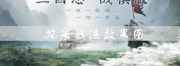 三国志战棋版挖采效果是什么