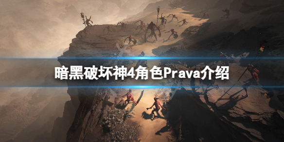 《暗黑破坏神4》Prava是谁？角色Prava介绍