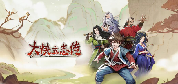 大侠立志传忘忧楼伙计入队介绍