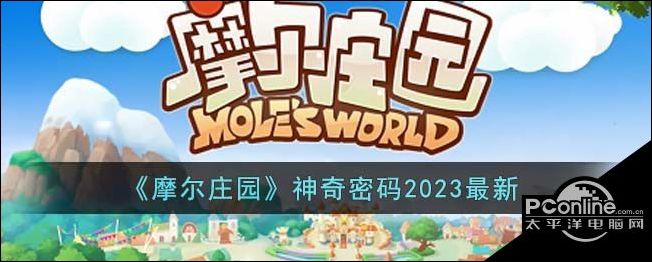 摩尔庄园神奇密码2023最新