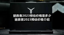 拯救者2023预估价格是多少