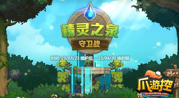 dnf精灵之泉守卫战怎么玩