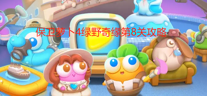 保卫萝卜4绿野奇缘第8关攻略