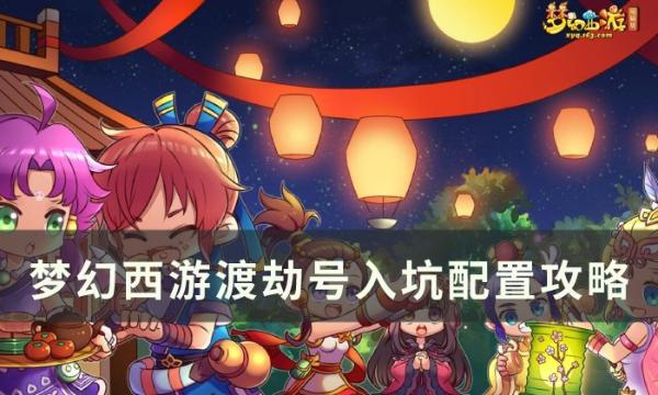 《梦幻西游》渡劫号怎么配置？渡劫号入坑配置攻略