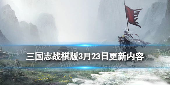 《三国志战棋版》3月23日更新内容新增绝世武将机制