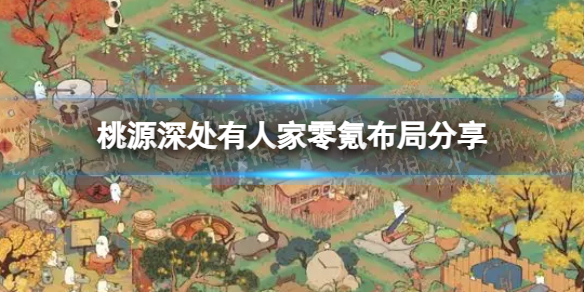 《桃源深处有人家》零氪布局分享桃源深处有人家布局策略分享