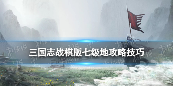 《三国志战棋版》七级地平民打地阵容七级地多少兵可以打