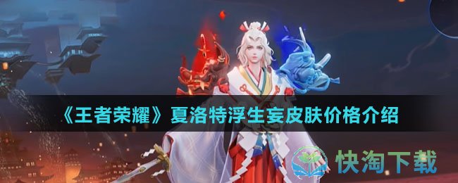 《王者荣耀》夏洛特浮生妄皮肤价格介绍