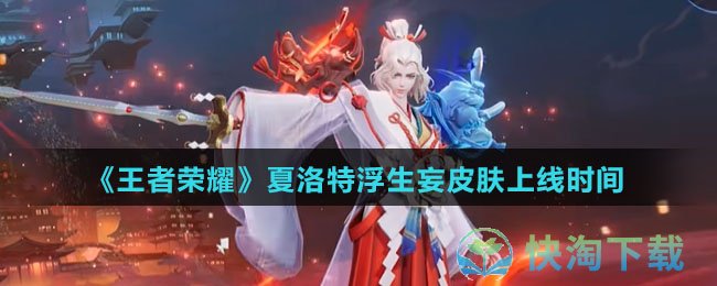 《王者荣耀》夏洛特浮生妄皮肤上线时间